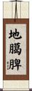 地臈脾 Scroll