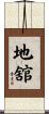 地舘 Scroll