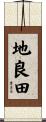 地良田 Scroll