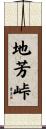 地芳峠 Scroll