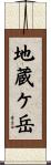 地蔵ケ岳 Scroll