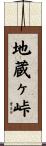 地蔵ヶ峠 Scroll