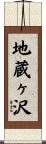 地蔵ヶ沢 Scroll