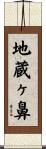 地蔵ヶ鼻 Scroll