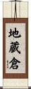 地蔵倉 Scroll