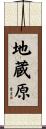 地蔵原 Scroll