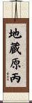 地蔵原丙 Scroll