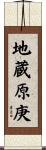 地蔵原庚 Scroll