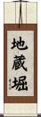 地蔵堀 Scroll