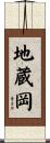 地蔵岡 Scroll
