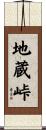 地蔵峠 Scroll