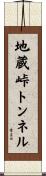地蔵峠トンネル Scroll