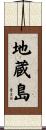地蔵島 Scroll