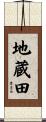 地蔵田 Scroll