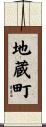 地蔵町 Scroll