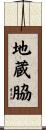 地蔵脇 Scroll