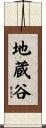 地蔵谷 Scroll
