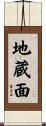 地蔵面 Scroll