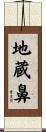 地蔵鼻 Scroll