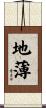 地薄 Scroll