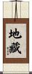 地藏 Scroll