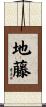 地藤 Scroll