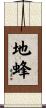 地蜂 Scroll