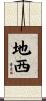 地西 Scroll