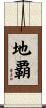 地覇 Scroll