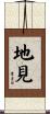 地見 Scroll