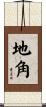 地角 Scroll