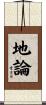 地論 Scroll