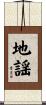 地謡 Scroll