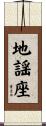 地謡座 Scroll