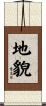 地貌 Scroll