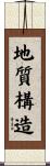 地質構造 Scroll