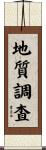 地質調査 Scroll