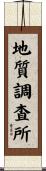 地質調査所 Scroll