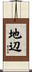 地辺 Scroll