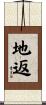 地返 Scroll
