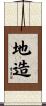 地造 Scroll