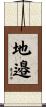 地邉 Scroll