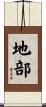 地部 Scroll
