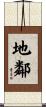 地鄰 Scroll