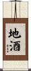 地酒 Scroll