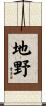 地野 Scroll