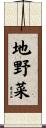 地野菜 Scroll