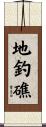 地釣礁 Scroll