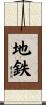 地鉄 Scroll