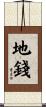 地錢 Scroll